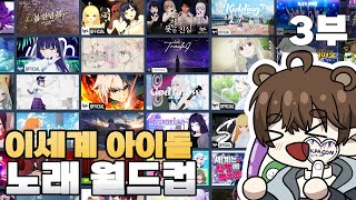 이파리1년차의 이세계아이돌 노래 월드컵267강 3부