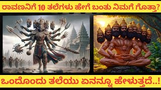 ರಾವಣನ 10 ತಲೆಗಳ ಹಿಂದಿನ ರಹಸ್ಯಗಳು. 10 ತಲೆಗಳು ಹೇಗೆ ಬಂದವು?. || The Untold Story Of Ravana's 10 Heads. ||