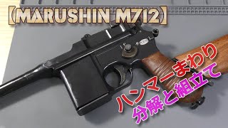 マルシン工業モデルガン【M712（MAUSER）】ハンマー周りの分解と組立て！ロックフレーム内部のハンマーとシアーの関係なんかを確認しながら、メカニズムを把握できるようにやってみました！