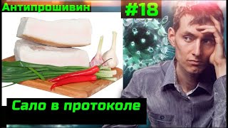 ВАЖНО ⚡️⚡️⚡  Антипрошивин #18  Тем, кто ещё спит. Дополнение к протоколу №302