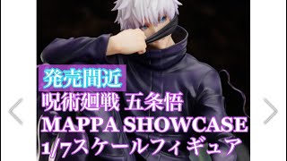 『発売間近』呪術廻戦 五条悟 “MAPPA SHOWCASE” 1/7スケールフィギュア