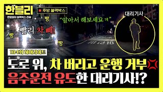 [하이라이트] 도로 한복판에서 운행 거부, 직접 차를 옮기던 차주는 결국 '음주 운전' 적발💥 | 한블리 (한문철의 블랙박스 리뷰) | JTBC 241119 방송