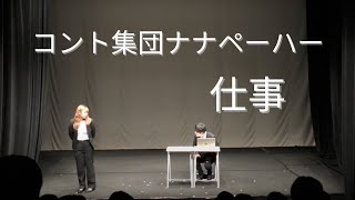 コント集団ナナペーハー「仕事」