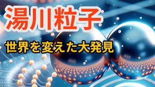 【湯川理論】ボーア、ハイゼンベルグですら理解できなかった「中間子論」