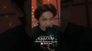 เดินมาส่ง (Live Session) Covered by :THIRD LAPAT X JAYLERR