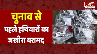 मुरैना में चुनाव से पहले हथियारों का जखीरा बरामद, 2 हथियार तस्कर भी गिरफ्तार | Morena News