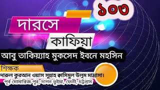 দারসে কাফিয়া Darse kafia ( ১০৩পর্ব) আবু তাক্বিয়্যাহ মুকসেদ ইবনে মহসিন।