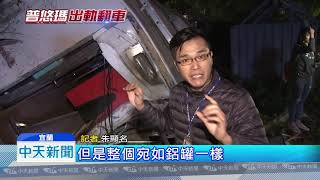 20181022中天新聞　猛力衝撞！車廂凹成W型　失速普悠瑪18死