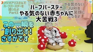 【生後6ヶ月】スタジオアリスさんでハーフバースデーを撮ったよ！やる気のない赤ちゃんに大苦戦3。たまにニヤリとする かわいい 赤ちゃん