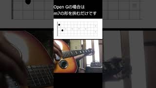 Open G 弾こうぜ！