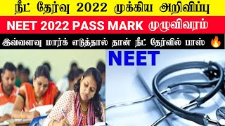 NEET UG 2022 🔥 ELIGIBILITY MARK இவ்வளவு மதிப்பெண் எடுத்தால் தான் நீட் பாஸ் 🔥NEET UG Tamil