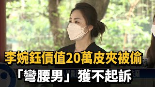 李婉鈺價值20萬皮夾被偷 「彎腰男」獲不起訴－民視新聞