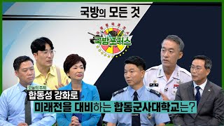 [2022 국방포커스] 합동성 강화로 미래전을 대비한다! 합동군사대학교