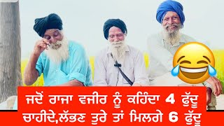 ਜਦੋਂ ਰਾਜਾ ਵਜੀਰ ਨੂੰ ਕਹਿੰਦਾ 4 ਫੁੱਦੂ ਚਾਹੀਦੇ,ਲੱਭਣ ਤੁਰੇ ਤਾਂ ਮਿਲਗੇ 6 ਫੁੱਦੂ