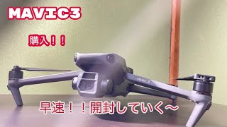 【2021】DJI MAVIC3 フライ モア コンボ購入！！からの開封！！