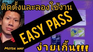 วิธีติดตั้ง Easy Pass, M-Pass