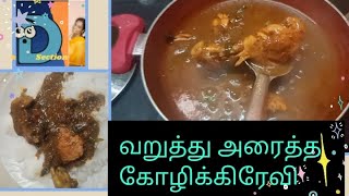 Varuthu Araitha Chicken Gravy from D Section