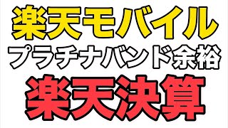 楽天グループの最強決算会見の楽天モバイル関係解説/フルテロップ切り抜き動画