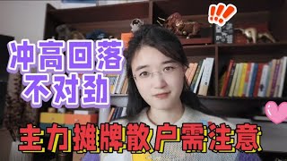 A股冲高回落明显不对劲，其实主力已经摊牌了！后续行情应对策略