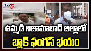 ఉమ్మడి నిజామాబాద్ జిల్లాలో బ్లాక్ ఫంగస్ భయం | Nizamabad district | TV5 News