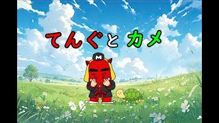 てんぐとカメ 《 mission 8 》かっちゃんの体重測定