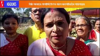 নিষ্ঠা সহকারে গোপাষ্টমী উৎসব পালিত হল জলপাইগুড়ির পান্ডাপাড়ায়