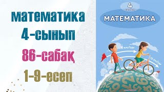 Математика 4-сынып 86-сабақ 1-9-есептер