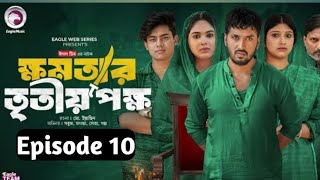 Khomotar tritio pokkho ep 10 - ক্ষমতার তৃতীয় পক্ষ পর্ব ১০ Eagle web series - Natok 2024