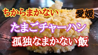 【ちから】まかないです🎉簡単玉子と御飯だけで美味しい焼き飯作ります✨👍🤓