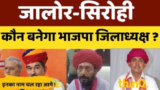 Jalore | sirohi | भाजपा संगठन चुनाव: जालोर-सिरोही में जिलाध्यक्ष और मंडल अध्यक्ष पद के दावेदार कौन ?