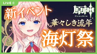 【原神/Genshin lmpact】海灯祭きたーー！！新イベント「華々しき流年」やる！！【蒼桜すぴか】