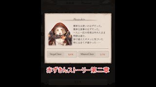 【シノアリス】赤ずきんストーリー第二章