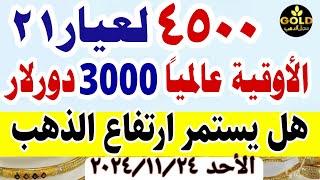 اسعار الذهب اليوم فى مصر عيار 21 / سعر الدهب عيار ٢١ اليوم الاحد 24-11-2024 في مصر #أسعار_الذهب