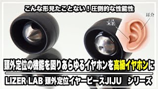 #イヤーピース#イヤホン【レビュー】シリーズ史上最も奇抜な発想？！LIZER LAB 頭外定位イヤーピースJIJU JETを早速使ってみたらイヤホンが進化した。