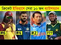 Top 10 Greatest Cricketers In History l Chris Gayle l Virat Kohli