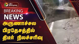 #BREAKING | அருணாச்சல பிரதேசத்தில் திடீர் நிலச்சரிவு | Arunachal Pradesh | Earthquake | PTT