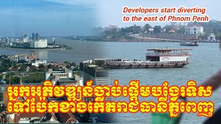 Developers start diverting to the east of Phnom Penh/អភិវឌ្ឍន៍បង្វែរទិសទៅប៉ែកខាងកើតរាជធានីភ្នំពេញ