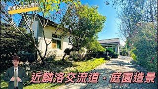 (停售)屏東近義大內埔日式合法農舍 · 庭園造景近麟洛交流道 , 地坪488.23 合法建坪46.12 售2550萬 歡迎諮詢！！