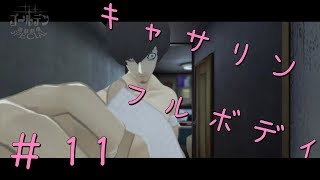 【キャサリン・フルボディ】実況＃11 恐怖におののくぞんびども【いちごー＆にごー＆よんごー】