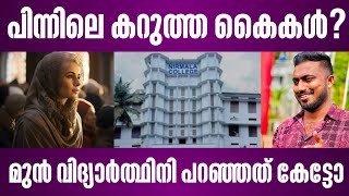 പിന്നിലെ കറുത്ത കൈകൾ? മുൻ വിദ്യാർത്ഥിനി പറഞ്ഞത് കേട്ടോ | nirmala college muvattupuzha | latest news