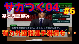 【サカつく04】基本鹿島頼み！#6 「有力外国籍選手獲得も苦しむ6年目」