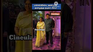 மனைவியை அன்பாக அழைத்த நடிகர் பிரபு! Actor Prabhu Introduce His wife #trending #tamil