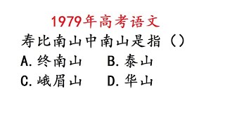 1979年高考题，寿比南山中的南山是什么山？