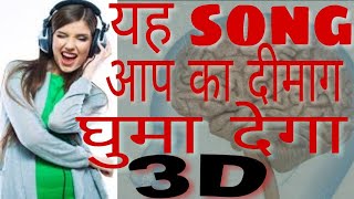 ye song aapka dimag ghumadega।3D+5D song 2024