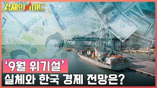 [57회] ‘9월 위기설’ 실체와 한국 경제 전망은? _경제인사이트