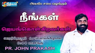 நீங்கள் ஜெயம் கொள்கிறவர்கள்!||PASTOR.JOHN PRAKASH ||AGAPE IMPACT MISSION||For prayer: +91 9283160662