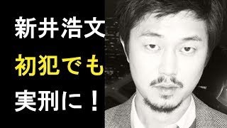 【衝撃】新井浩文容疑者は初犯でも実刑に！「弁護士の見解！」