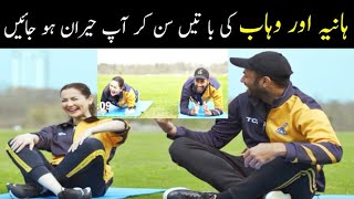 Wahab Riaz and Hania  Amir's  jokes |  Wahhab challenge to Haniya for learning Cricket