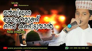 ഖൽബിലേറെ മോഹമുണ്ട്  ഒന്ന് കണ്ടീടുവാൻ - Nafid Iringallur - Madhu Song