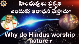 హిందువులు ప్రకృతి ఎందుకు ఆరాధన చేస్తారు ? Why do Hindus worship nature ?